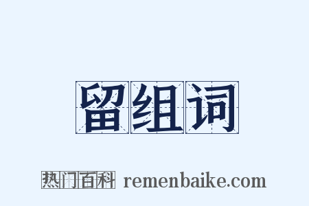 留组词是什么意思的图片